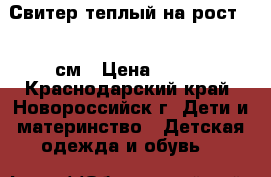 Свитер теплый на рост 122 см › Цена ­ 100 - Краснодарский край, Новороссийск г. Дети и материнство » Детская одежда и обувь   